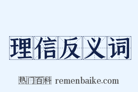 理信反义词是什么意思的图片